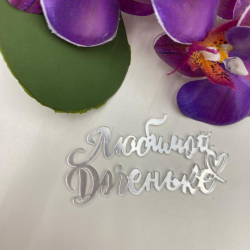 Изображение Топпер боковой Любимой доченьке СЕРЕБРО, 11 см (ДЕТ-33)